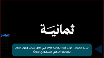 التردد الجديد.. تردد قناة ثمانية 2025 على نايل سات وعرب سات لمتابعة الدوري السعودي مجانًا